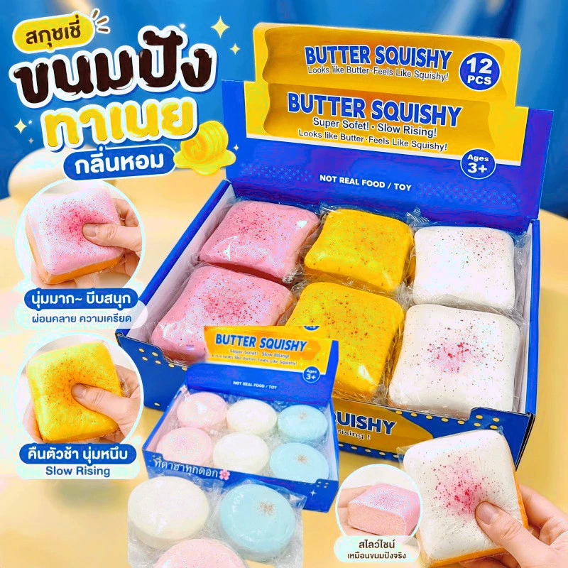ของเล่นคลายเครียด/บีบสนุก ขนมปังแผ่น สโลว์ ของเล่นเด้งช้า ของเล่นคลายเครียด นุ่มนวล มีหลายตัวเลือก ของเล่นคลายเครียด