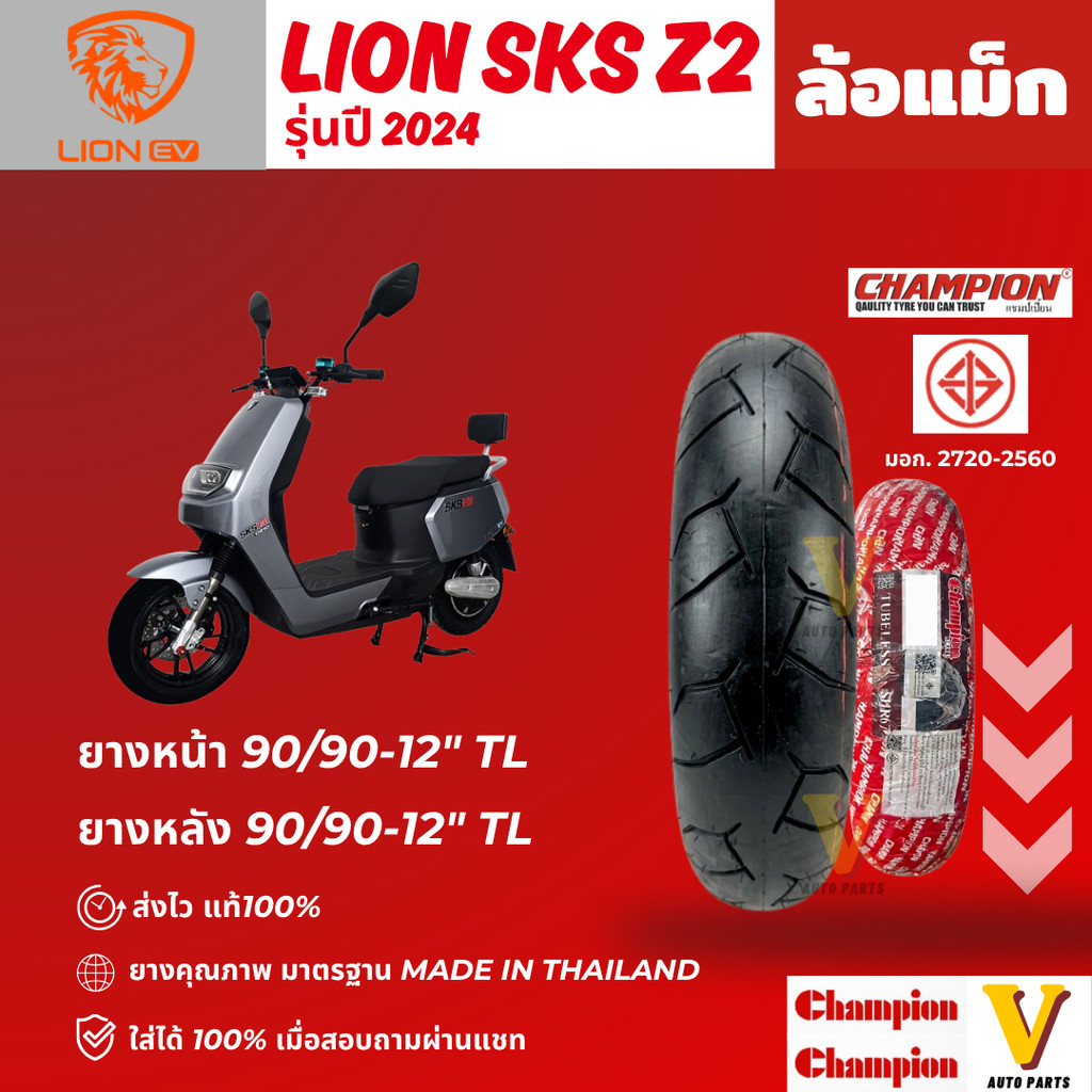ส่งด่วน ยางใหม่ LION SKS Z2 ปี 2024 ขอบ 12 ยี่ห้อ Champion SHR67 ยางเรเดียลไม่ใช้ยางใน ส่งไว
