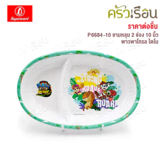 Superware ลาย พาวพาโทรล ไดโน [ ราคาต่อชิ้น ] จาน หรือ ชาม หรือ ช้อนส้อม หรือ แก้วน้ำ เมลามีน