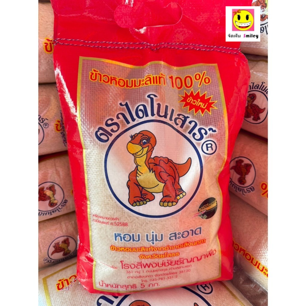 ข้าวใหม่ 69 ข้าวไดโนเสาร์ 5 กก. ข้าวหอมมะลิแท้ 100% ของแท้ ข้าวใหม่ ข้าวสาร