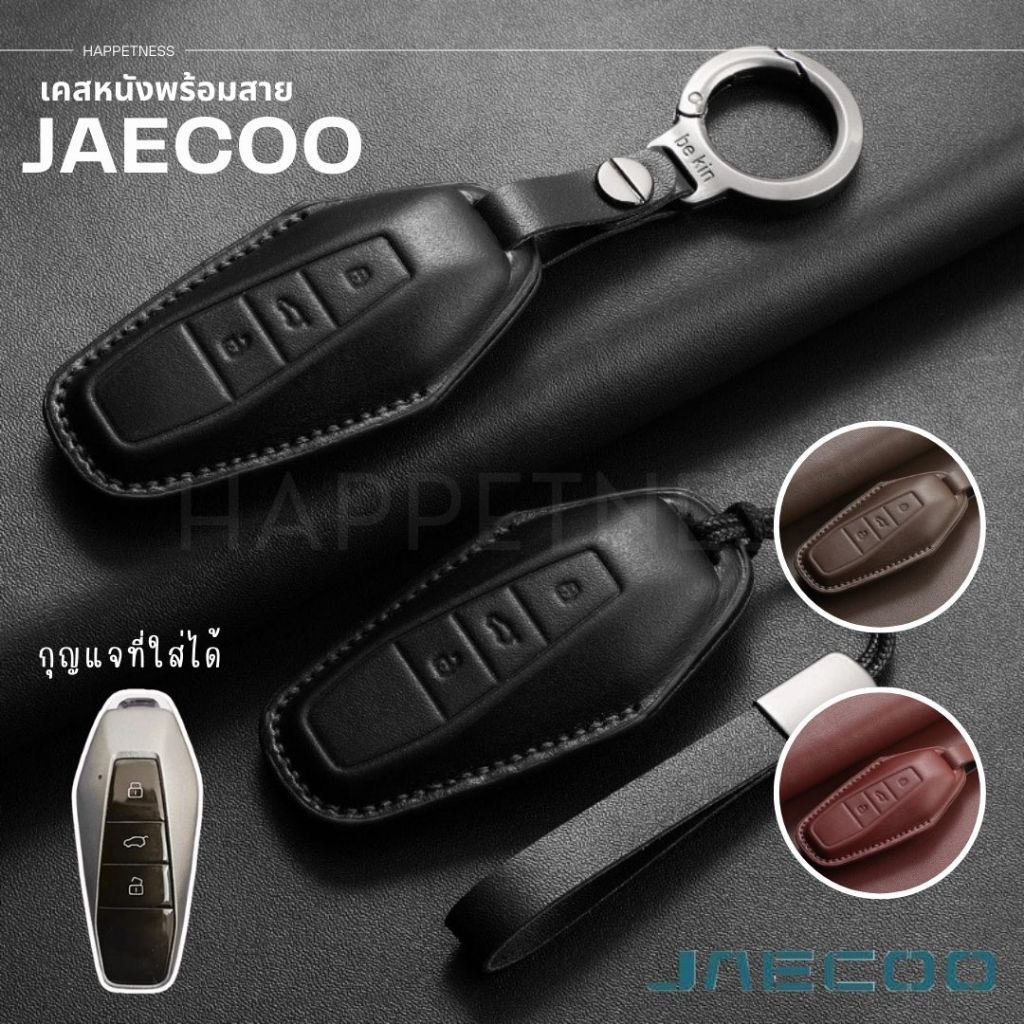 🇹🇭 พร้อมส่งในไทย 🇹🇭  เคสกุญแจหนัง ตรงรุ่น Jaecoo 6 / เคสพวงกุญแจ Jaecoo / พวงกุญแจหนัง Jaecoo J6 / J