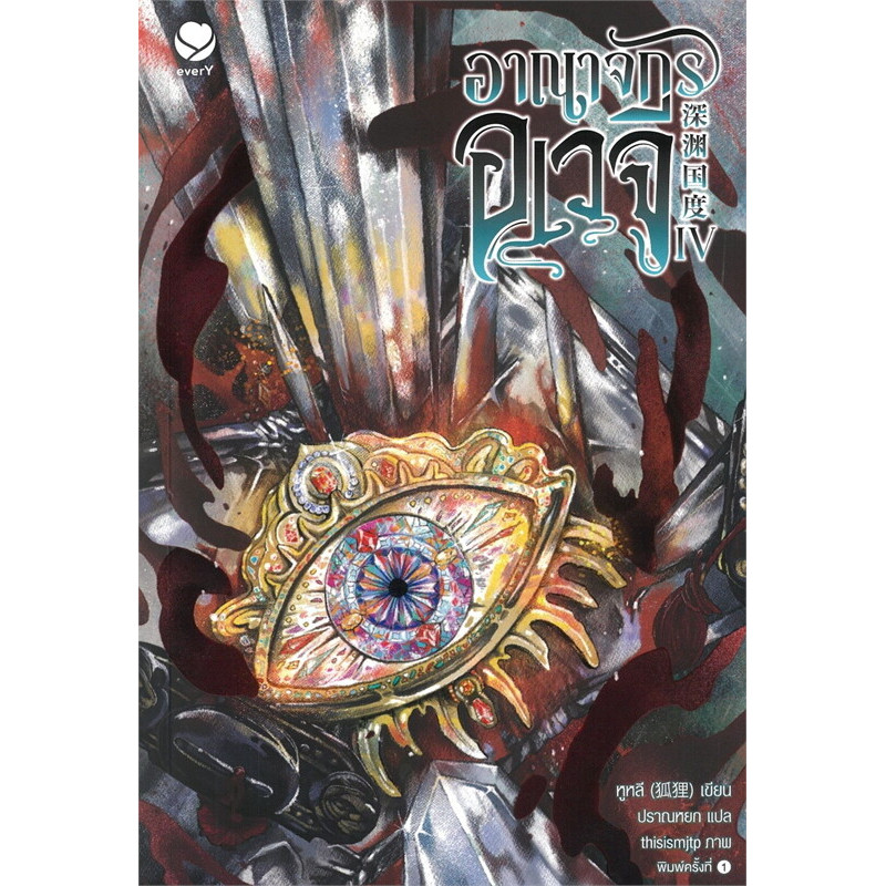 B2S หนังสือ อาณาจักรอเวจี เล่ม 4 สำนักพิมพ์ Ever Y