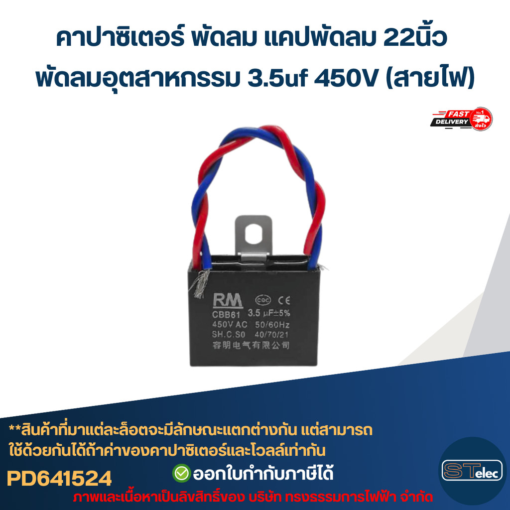 คาปาซิเตอร์ พัดลม แคปพัดลม 22นิ้ว พัดลมอุตสาหกรรม 3.5uf 450V (สายไฟ) อะไหล่พัดลม