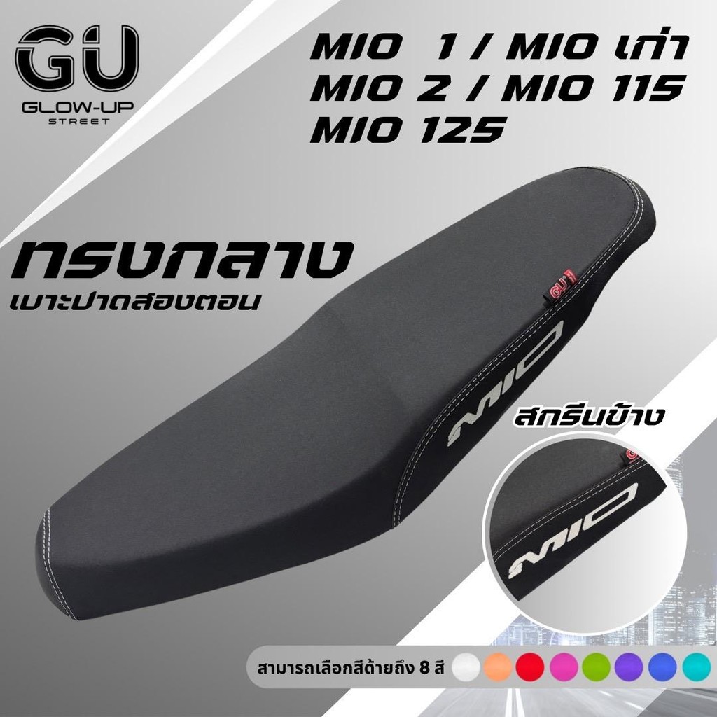 เบาะปาดทรงกลาง มีโอ MIO1/MIOเก่า / MIO2/MIOไฟ2ตา/MIO115 /MIO125 สกรีนข้างมีให้เลือก 8 สี หนังเรดเดอร์ คุณภาพดี กันน้ำ