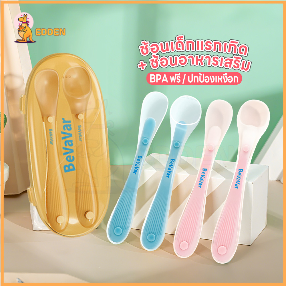 EDDEN ช้อนซิลิโคนเด็ก ช้อนบดผลไม้ ปลอดสาร BPA ช้อนขูดผลไม้ ไม่บาดปาก ช้อนอาหารเด็ก
