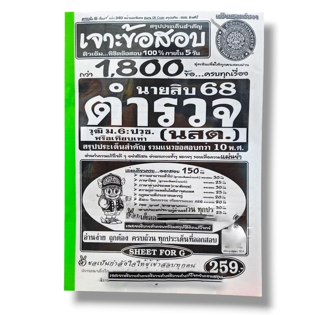 (ปี68) เจาะข้อสอบกว่า 1900 ข้อ ตำรวจตรวจคนเข้าเมือง 68 ชาย:หญิง สรุปประเด็นสำคัญ รวมข้อสอบเก่ากว่า 10 พ.ศ. SFG0172 sh...