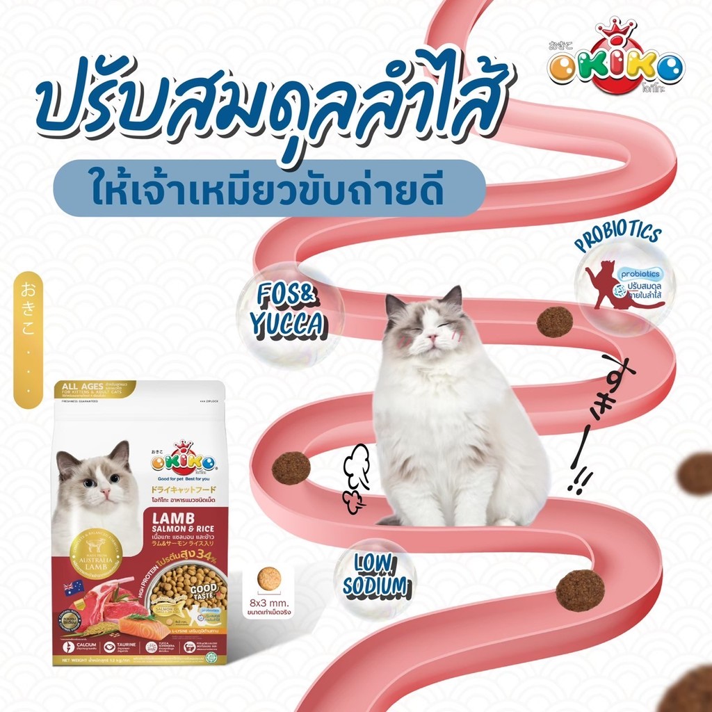 Okiko โอกิโกะ อาหารเม็ดแมว ประโยชน์ครบถ้วน ขนสวย ตัวแน่น ไม่เค็ม ขนาด 1.1-1.2 Kg - รูปที่ 4