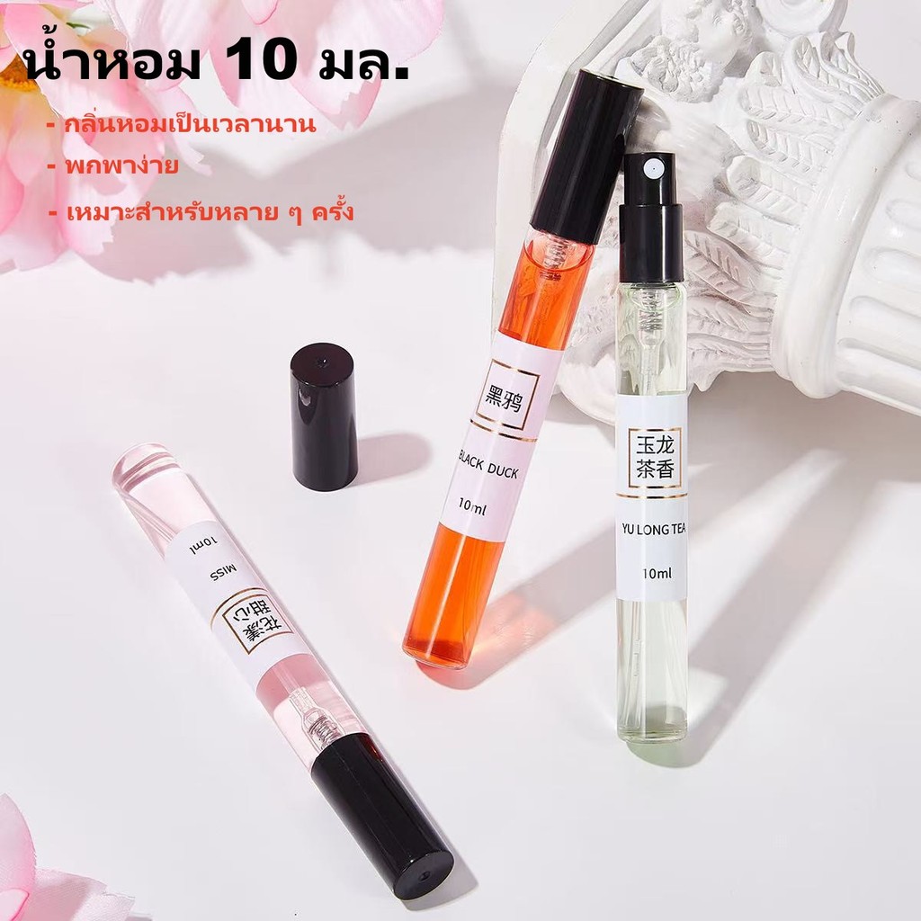 น้ำหอมสุดฮิต ติดเทรน สูตรเข้มข้น น้ำหอม ขนาด 10 ml เลือกกลิ่นหอมได้ตามใจชอบ