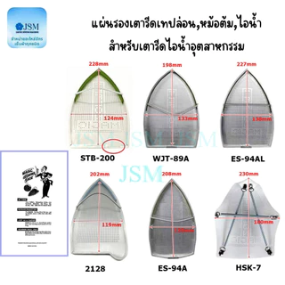 แผ่นรองเตารีดเทปล่อน สำหรับเตารีดไอน้ำอุตสาหกรรม,หม้อต้ม