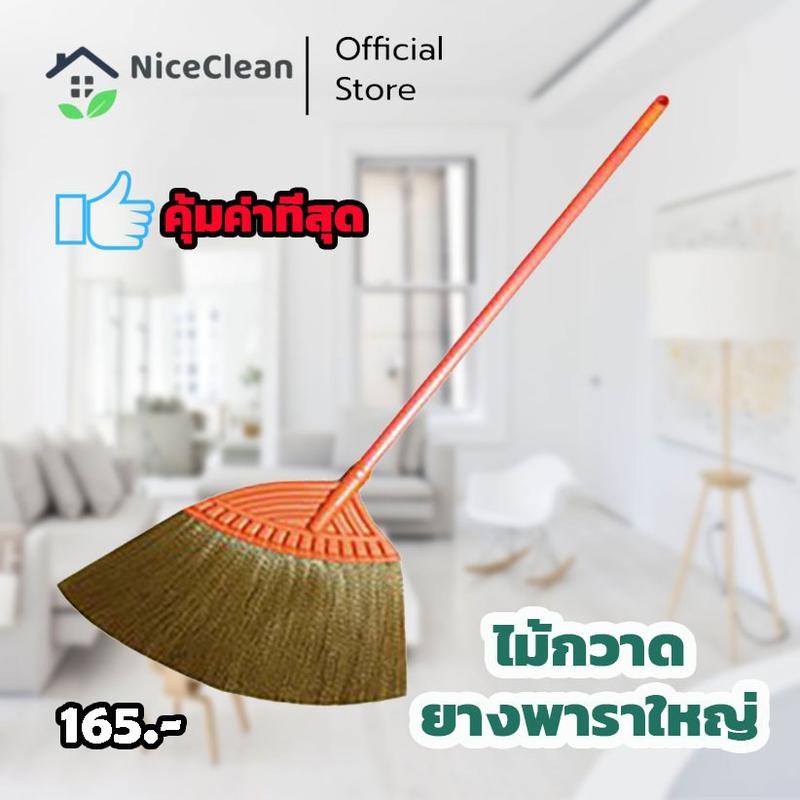 Kudzun ไม้กวาด ไม้กวาดยางพารา ใหญ่ #1268 คละสี ไม้กวาดขนพลาสติก NiceClean ทำความสะอาด