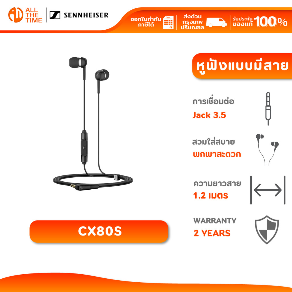 Sennheiser CX80S หูฟังแบบมีสายสวมใส่สบาย พร้อมปุ่มอัจฉริยะแบบอินไลน์สำหรับจัดการโทรและเพลง ประกัน2ปี