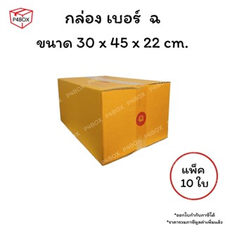 กล่องเบอร์  ฉ กล่องไปรษณีย์ ฝาชน ผิวสีน้ำตาลทอง KA125g. กล่อ…