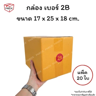กล่องเบอร์ 2B กล่องไปรษณีย์ ฝาชน ผิวสีน้ำตาลทอง KA125g. กล่องแข็งแรง