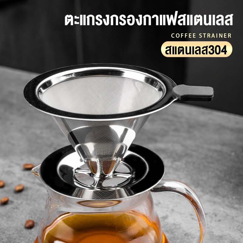 กรวยดริปกาแฟสแตนเลส 4 หลุม ตัวกรองกาแฟ ไม่ต้องใช้กระดาษกรอง สแตนเลส2ชั้น กรวยกรองกาแฟ