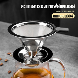 กรวยดริปกาแฟสแตนเลส 4 หลุม ตัวกรองกาแฟ ไม่ต้องใช้กระดาษกรอง สแตนเลส2ชั้น กรวยกรองกาแฟ