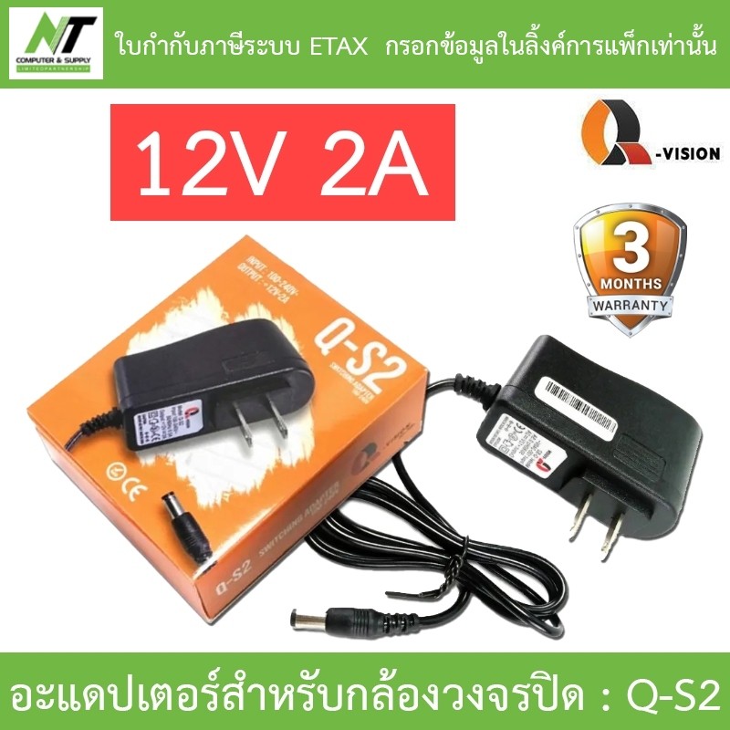 Q-vision Adaptor adapter อะแดปเตอร์สำหรับกล้องวงจรปิด 12V 2A รุ่น Q-S2 BY N.T Computer