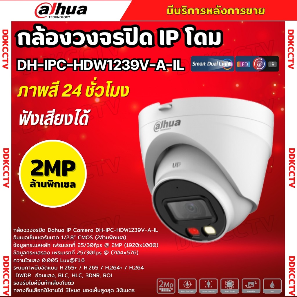 Dahua กล้องวงจรปิด ระบบIP 2MP รุ่น IPC-HDW1239V-A-IL รองรับPOE บันทึกเสียงในตัว ภาพสี 24 ชม.(ใช้กับเ