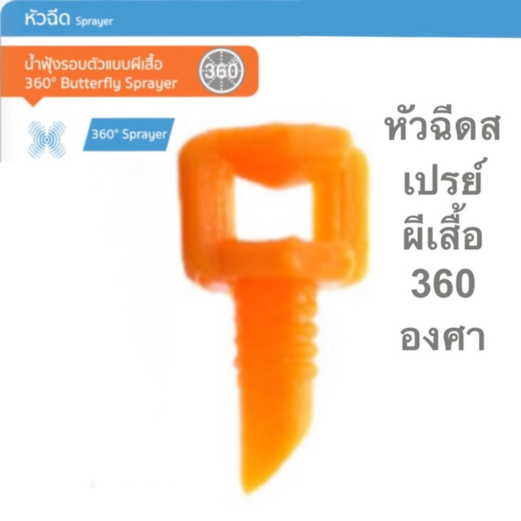 หัวมินิสปริงเกอร์ หัวฉีดสเปรย์ผีเสื้อ 360 องศา ปลายแหลม (ถุง 100 ตัว)