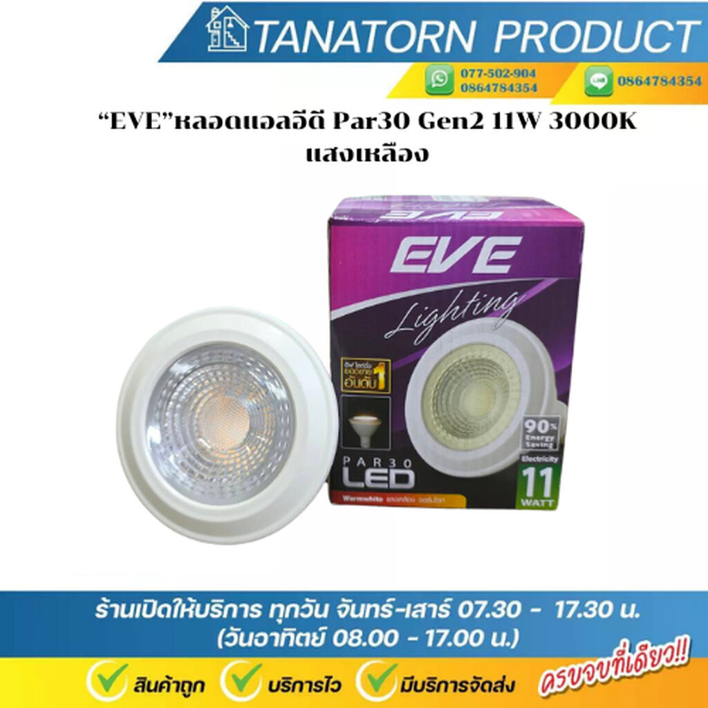 EVE หลอด LED PAR30 11W Warmwhite 3000K LED Bulb