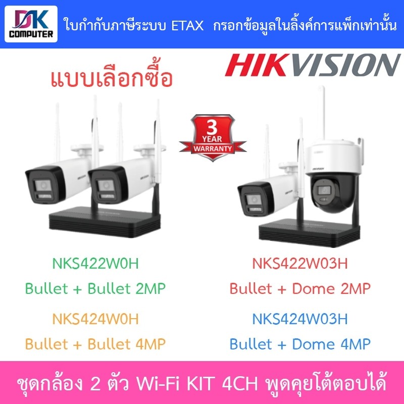 HIKVISION ชุดกล้องวงจรปิด EasyLINK Wi-Fi KIT รุ่น NKS422W0H / NKS424W0H / NKS422W03H / NKS424W03H