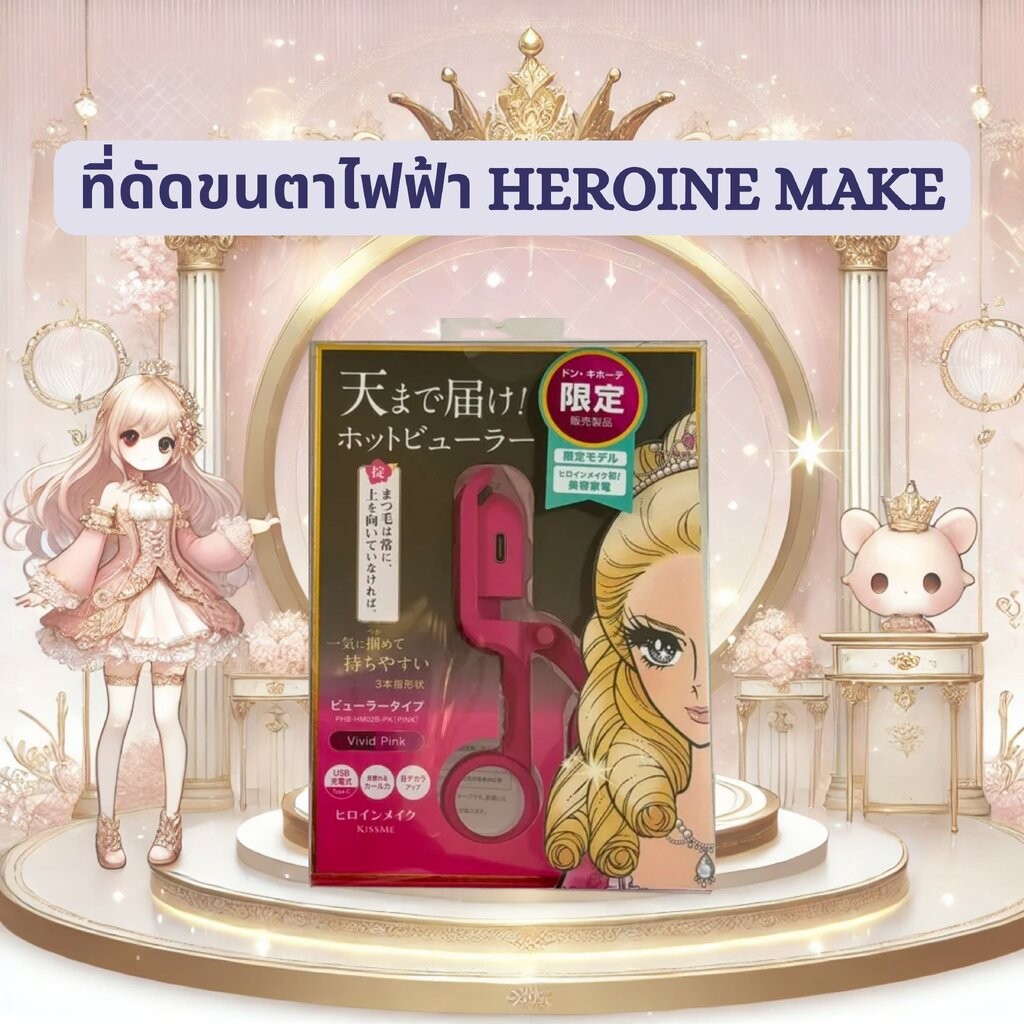 ที่ดัดขนตาไฟฟ้า Heroine Make รุ่นลิมิเต็ด