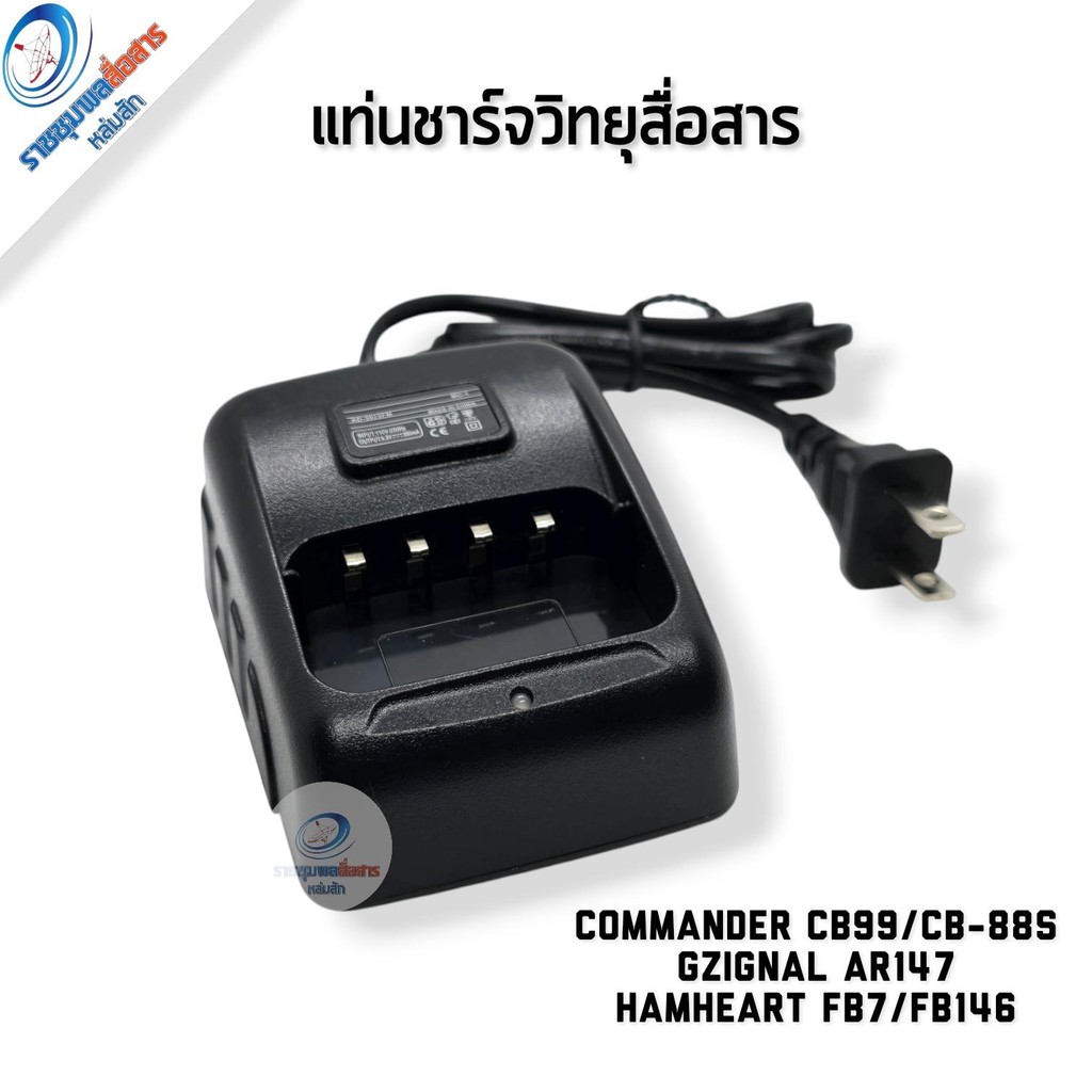 แท่นชาร์จวิทยุสื่อสาร COMMANDER CB-99/CB-88 GZIGNAL AR147 HAMHEART FB7/FB146 ของแท้ มีประกัน