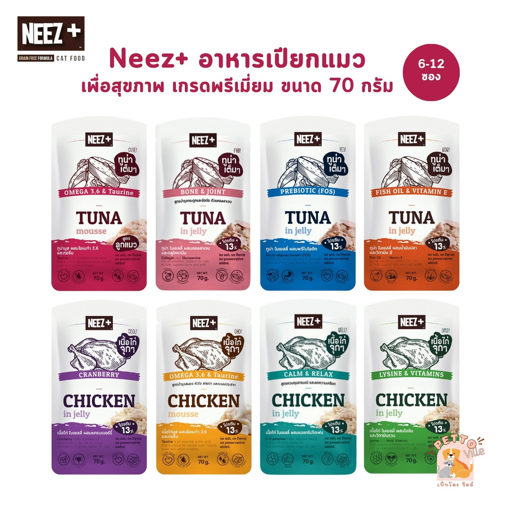 Neez+ อาหารเปียกแมว [6-12 ซอง] เกรดพรีเมี่ยม เพื่อสุขภาพ ขนาด 70 กรัม