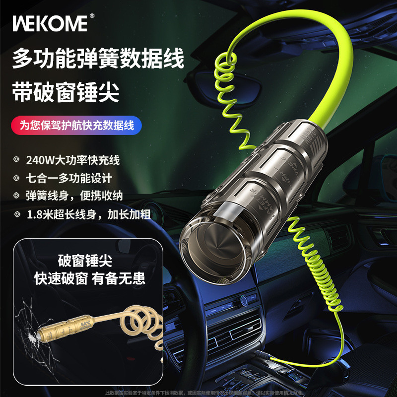 WEKOME车载弹簧数据线240W七合一适用苹果华为手机超级快充充电线