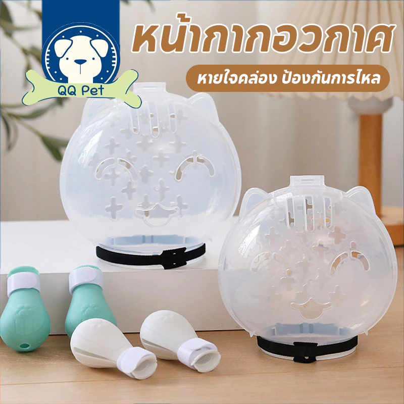 QQ PET หมวกครอบปากแมวโปร่งใส กันกัดเลีย ตัดเล็บง่าย ระบายอากาศดี