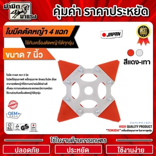 ใบมีดตัดหญ้า3แฉก/4แฉก สีแดง-เทา 7"