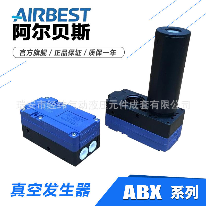 เครื่องกําเนิดสูญญากาศหลายเกรด Albass/การไหลขนาดใหญ่สูญญากาศสูง/ABX5/ABX10/ABX20/ABX30