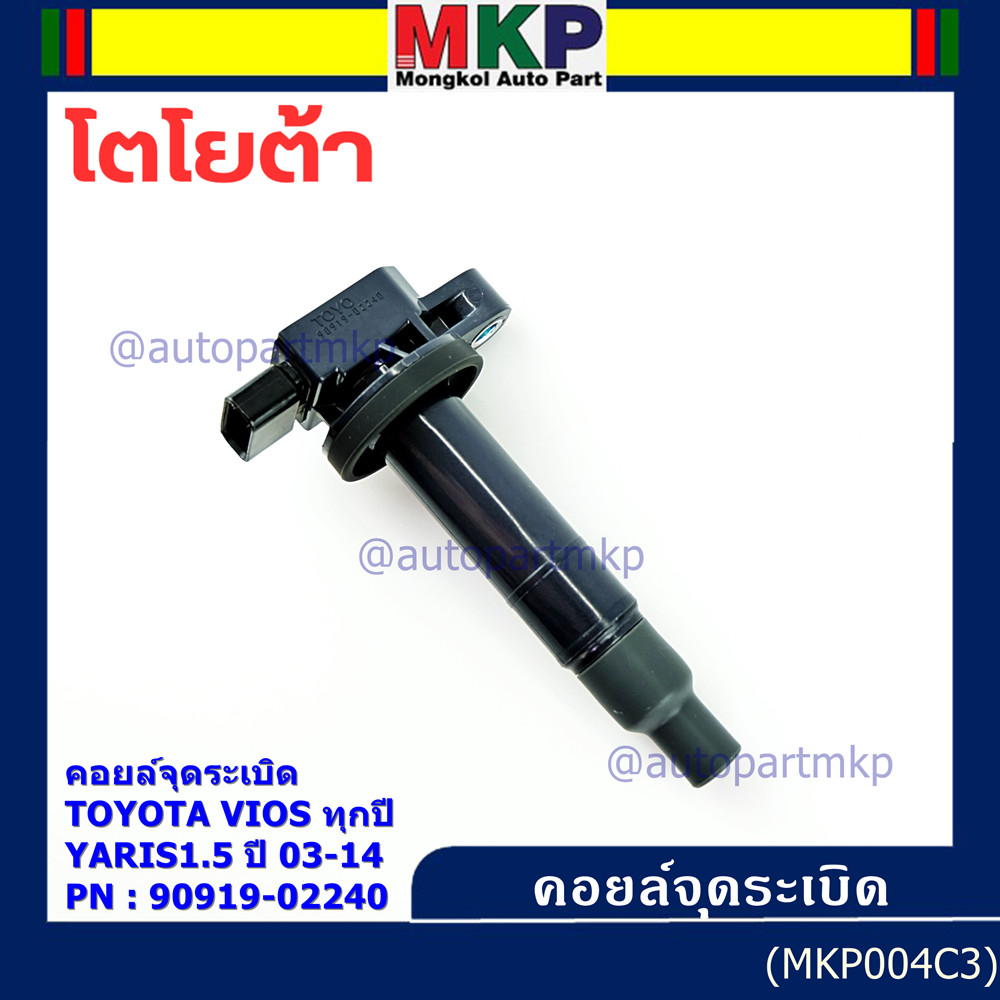 ***ราคาพิเศษ***คอยล์จุดระเบิด   Toyota Vios ทุกปี, Yaris 1.5 ปี 03 - 14 ,ยาริส วีออส  รหัส 90919-022