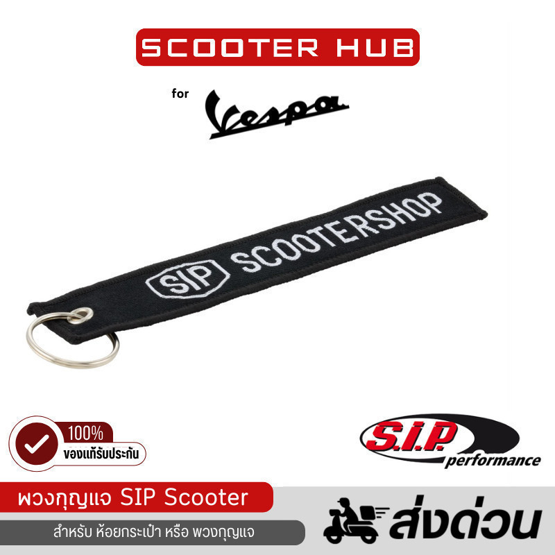 ของแท้🔴  พวงกุญแจ SIP Scooter shop สายคล้อง โลโก้ Sip Scooter สี ขาว-ดำ พวงกุญแจเวสป้า