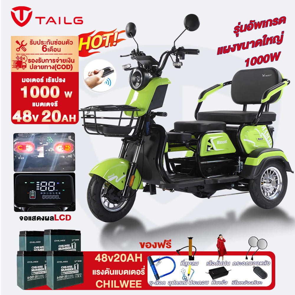 415]TAILG รถไฟฟ้าผู้ใหญ่ 3ล้อ 1000W สามล้อไฟฟ้า จักรยานไฟฟ้า3ลอ 3 ที่นั่ง รถมอเตอร์ไซค์ไฟฟ้าสามล้อ รุ่นใหม่ รับประกัน