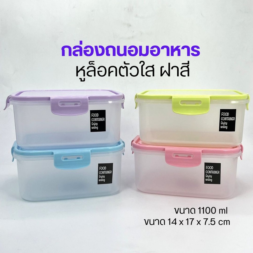 กล่องถนอมอาหาร หูล็อคตัวใส ฝาสี ป้องกันแบคทีเรีย ความชื้น Food Container ขนาด 1100 ml by กำตังค์