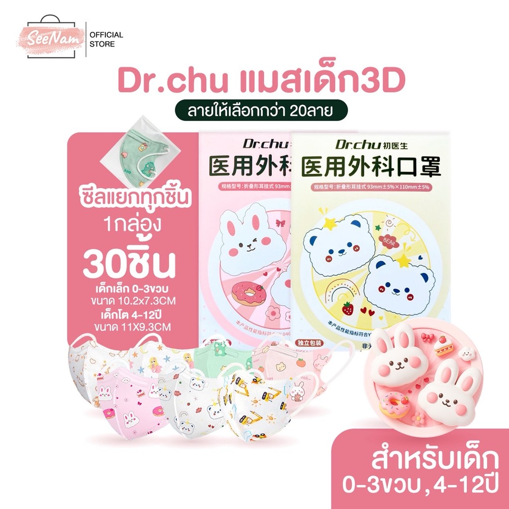 [[ซีลต่อชิ้น]] Dr.chu แมสเด็กทรง 3D 1กล่อง30ชิ้น