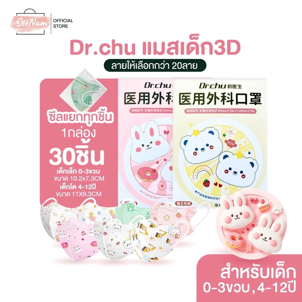 [[ซีลต่อชิ้น]] Dr.chu แมสเด็กทรง 3D 1กล่อง30ชิ้น