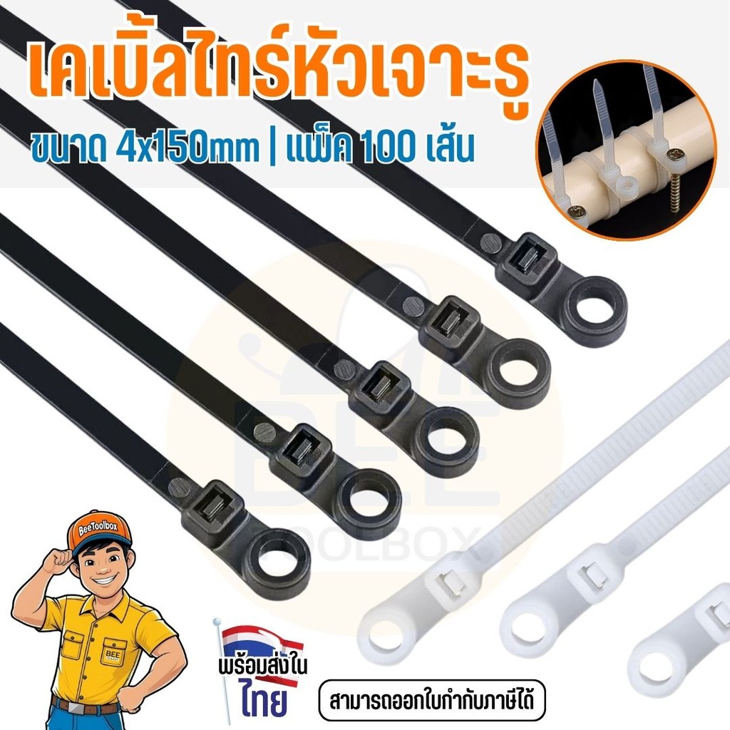 สายรัดพลาสติก เคเบิ้ลไทร์หัวเจาะรู ใช้กับสกรู ตะปู รัดสายไฟ สายแลน สายเคเบิ้ล แข็งแรงทนทาน (แพ็ค 100)