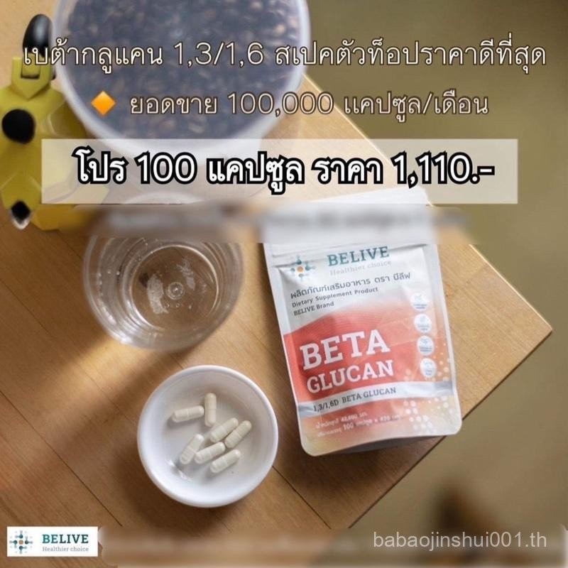 ร้านของเพจ Beliveบีลีฟ เบต้ากลูแคน 100 แคปซูล