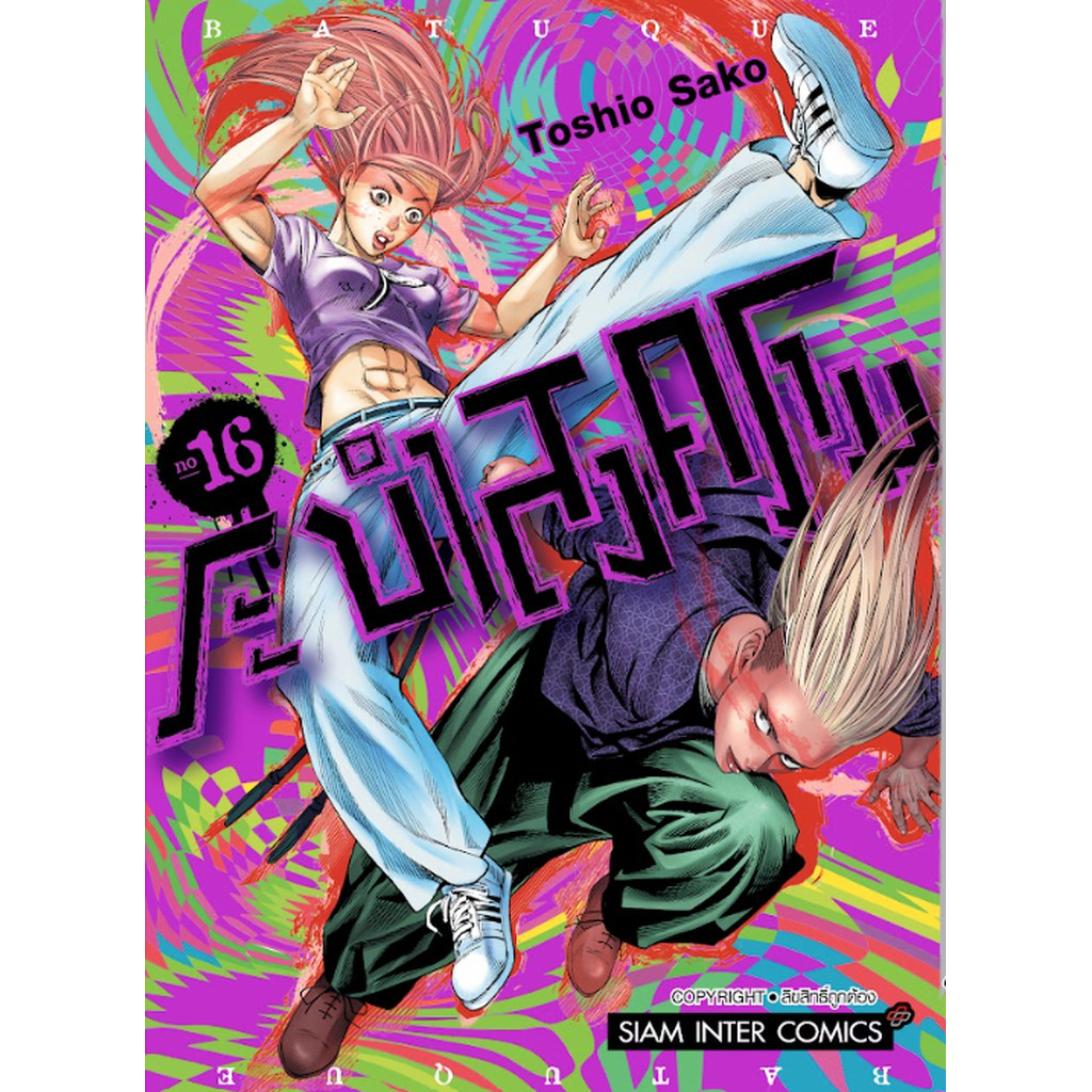 [แยกเล่ม] BATUQUE ระบำสงคราม เล่ม 01-16