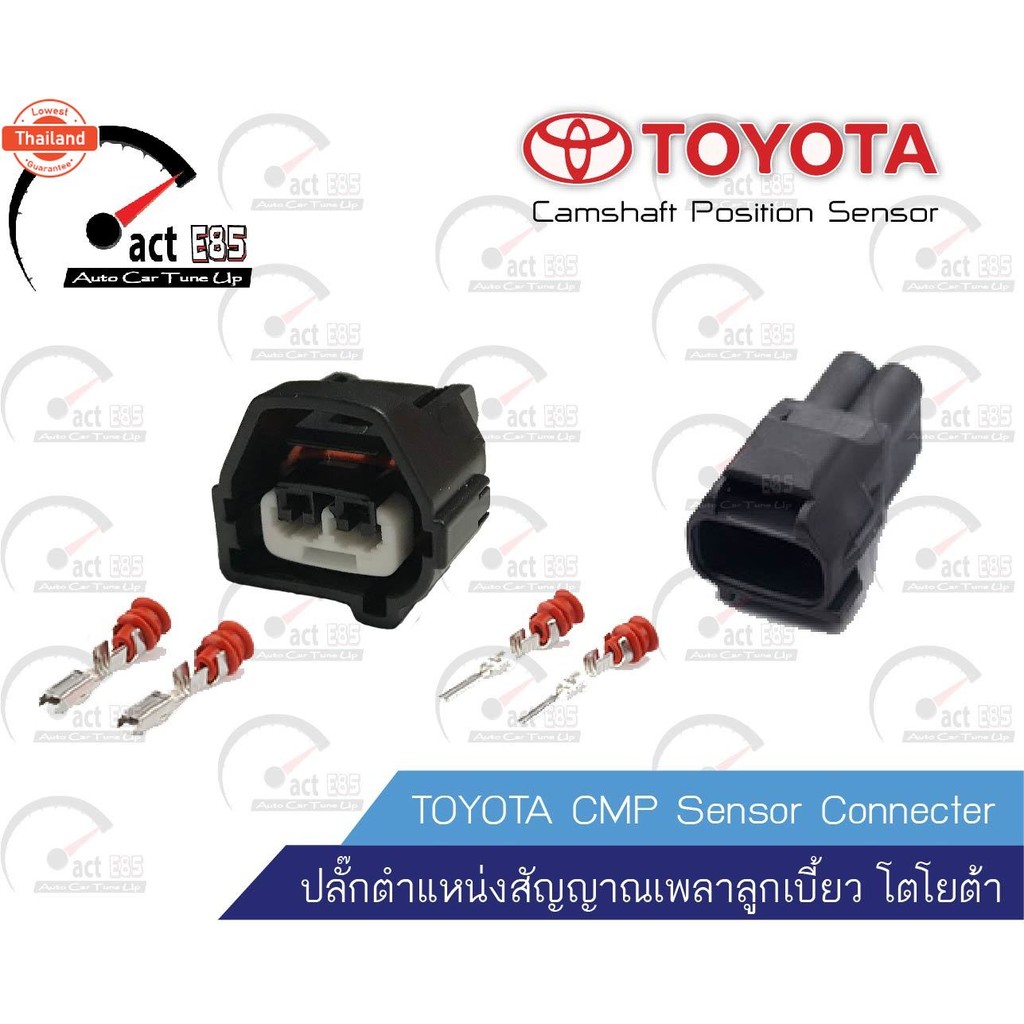 ปลั๊กตำแหน่งสัญญาณเพลาลูกเี้ยว   CMP Sensor Connecter TOYOTA