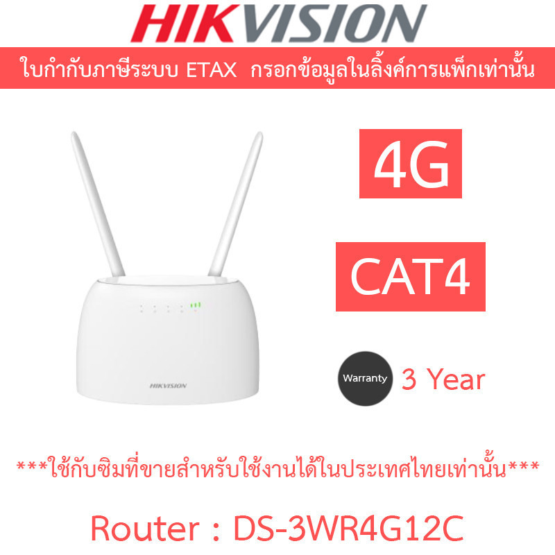 HIKVISION เร้าเตอร์ Wireless Router 4G CAT4 รุ่น DS-3WR4G12C