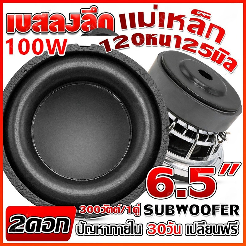 ดอกซับ HK 6.5 นิ้ว 4Ω 100W ซับวูฟเฟอร์รถยนต์ ลําโพงเบสหนัก ดอกลำโพงเครื่องเสียงรถยนต์ ซับเบส 6.5นิ้ว