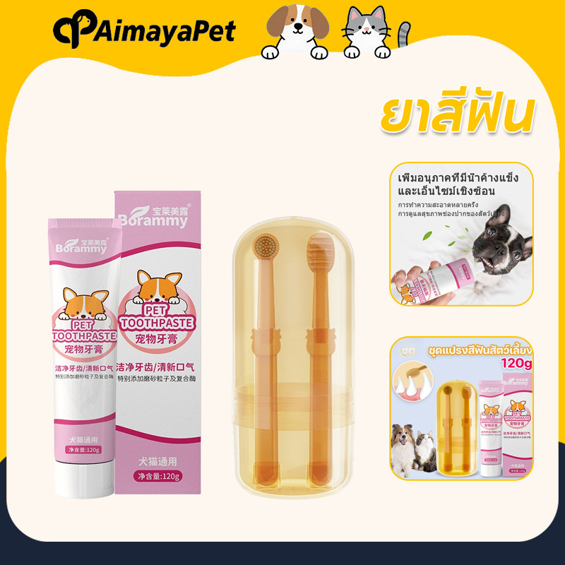 AimayaPet ชุดแปรงฟันสัตว์เลี้ยง แปรงสีฟัน+ยาสีฟัน 120g สามารถกลืนกินได้ ลดการสะสมของแบคทีเรีย