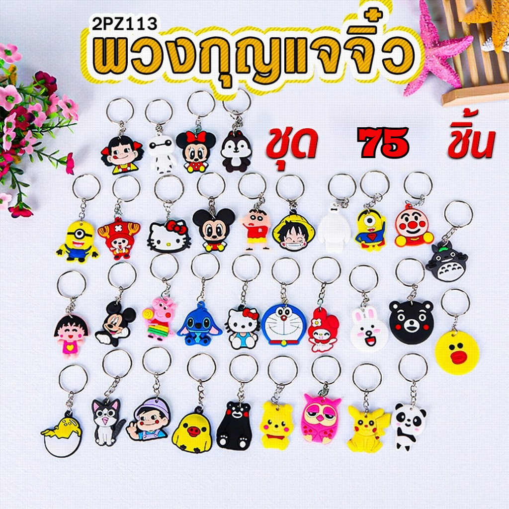 ⚡พวงกุญแจจิ๋วการ์ตูน(สุ่มลาย)  [75 ชิ้น] คละลาย✅พวงกุญแจ พวงกุญแจการ์ตูน ชำร่วย ของขวัญ ของแถม