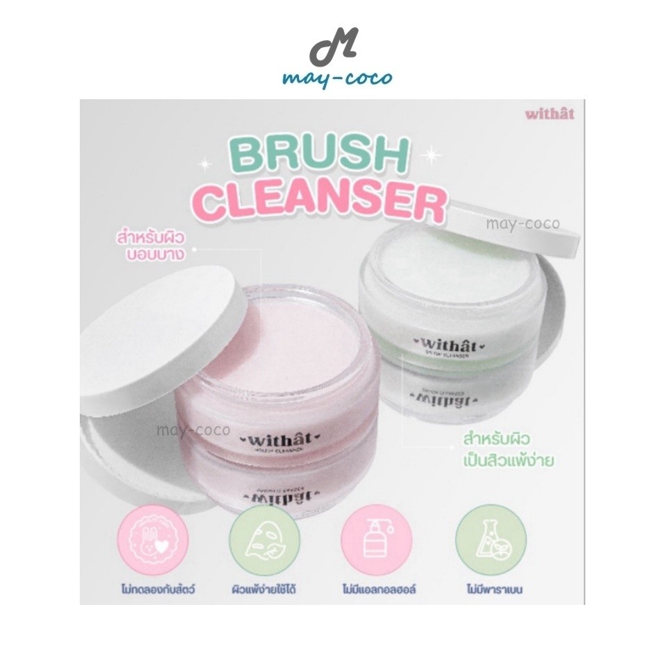 ถูก/แท้/มีไลฟ์ ล้างแปรงแต่งหน้า Withat Brush Cleanser วิทแทท บลัชคลีนเซอร์ สบู่ล้างแปรงแต่งหน้า ทำคว