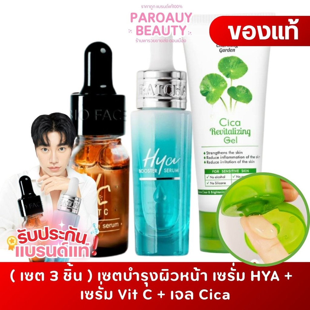 ( เซต 3 ชิ้น ) เซตบำรุงผิวหน้า เซรั่ม HYA +  เซรั่ม Vit C + เจล Cica