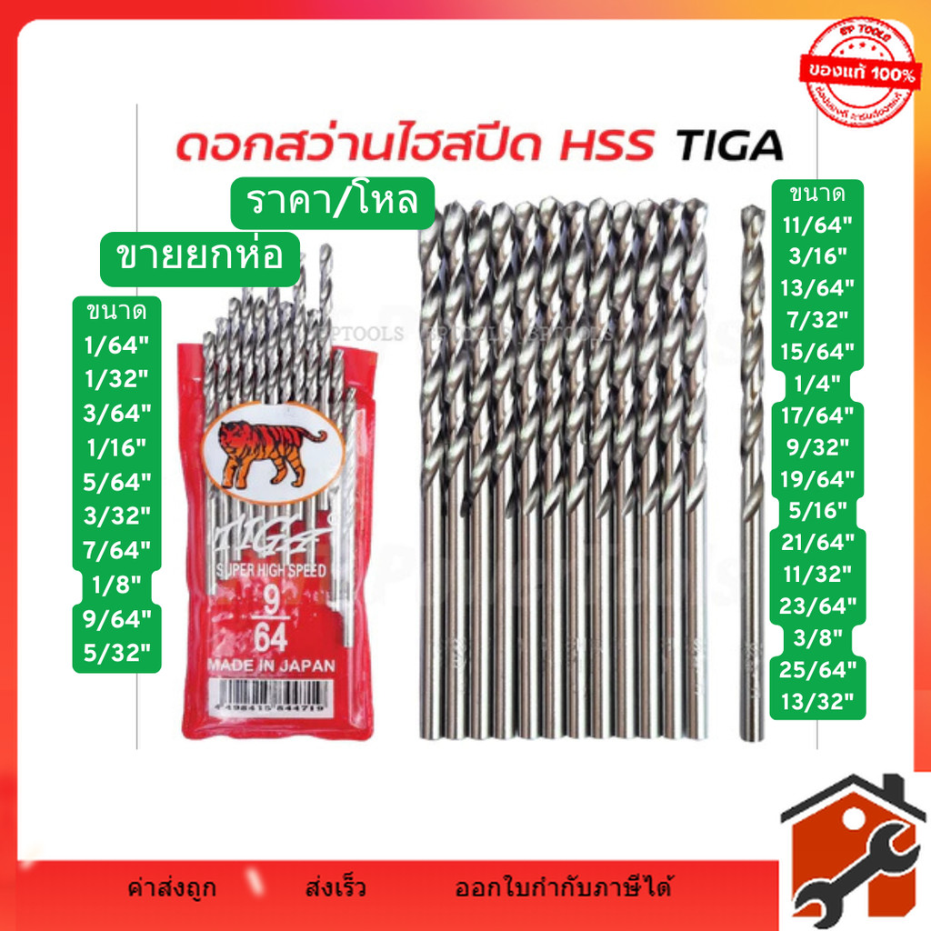 TIGA ตราเสือ ขายยกห่อ ดอกสว่านเจาะสแตนเลส เจาะเหล็ก เจาะไม้ ผลิตจากเหล็กไฮสปีด คุณภาพดี