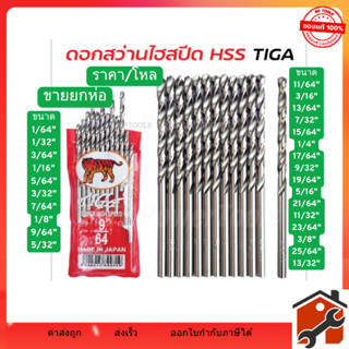 TIGA ตราเสือ ขายยกห่อ ดอกสว่านเจาะสแตนเลส เจาะเหล็ก เจาะไม้ …