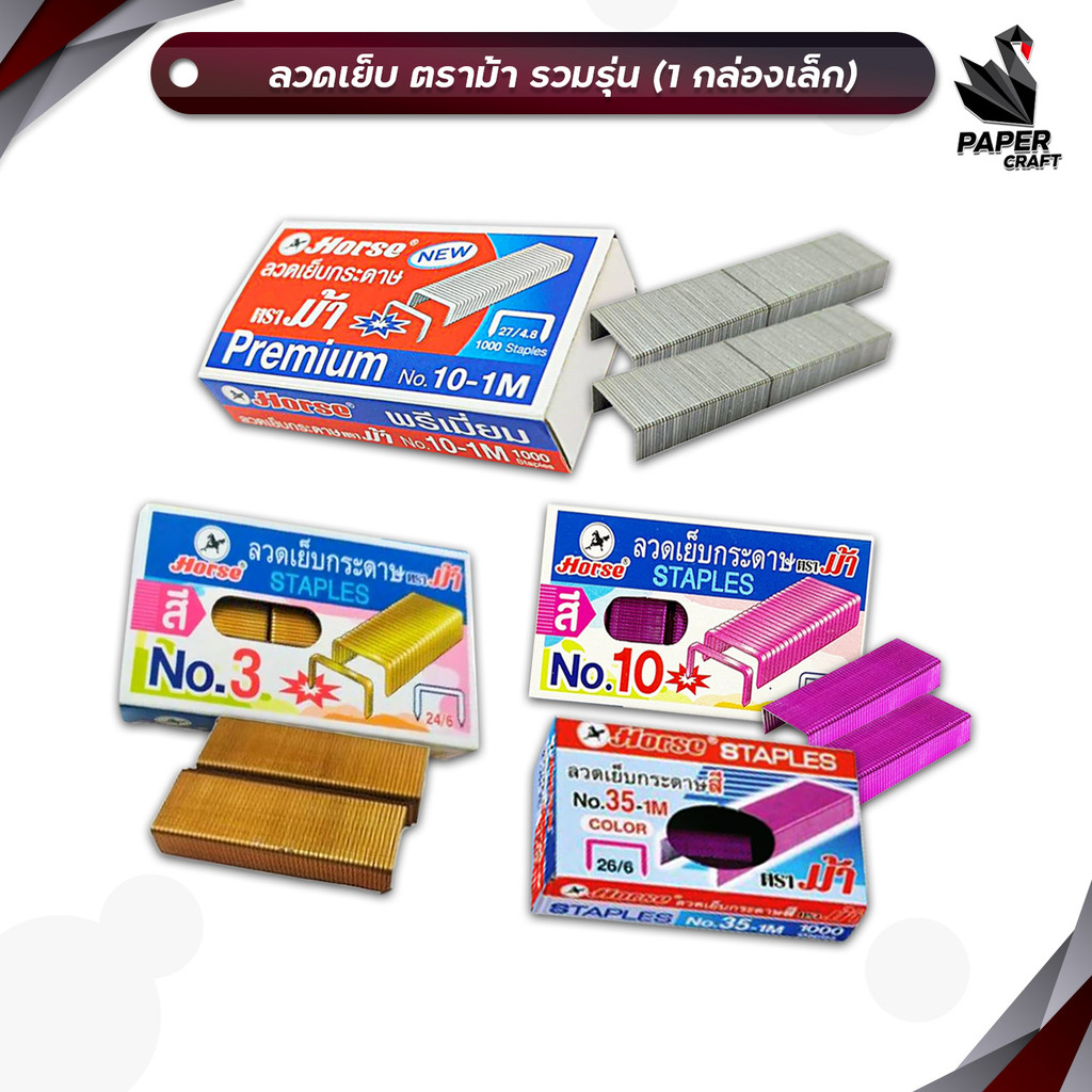 Horse (ตราม้า) ลวดเย็บกระดาษ รุ่นพิเศษ Premium No.10-1M / ลวดแบบสี No.3 / No.10 / No.35 ( 1 กล่องเล็ก )